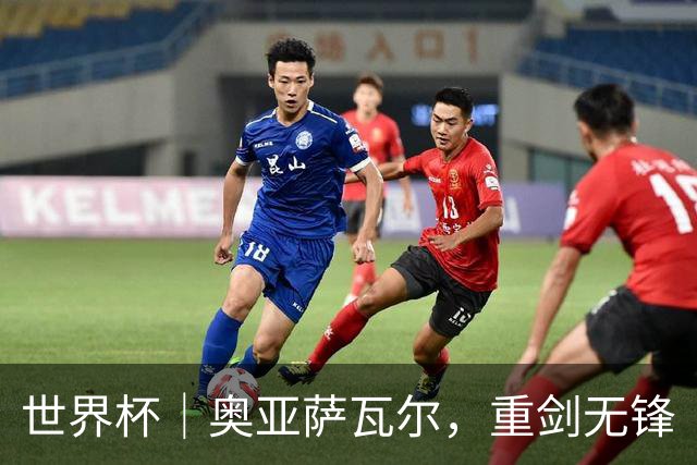 世界杯｜奥亚萨瓦尔，重剑无锋