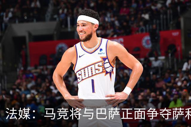 法媒：马竞将与巴萨正面争夺萨利纳斯，床单军团对交易志在必得